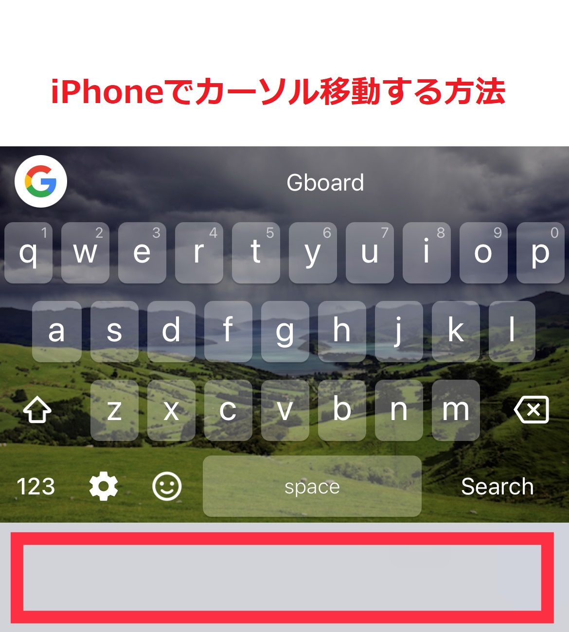 iPhoneのGoogleのIME Gboardでカーソル移動する方法